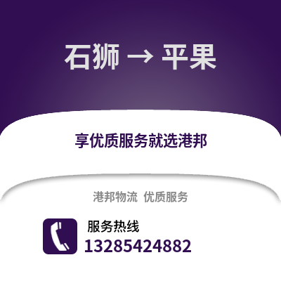 石獅到平果物流專線_石獅到平果貨運專線公司