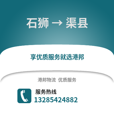 石獅到渠縣物流專線_石獅到渠縣貨運(yùn)專線公司