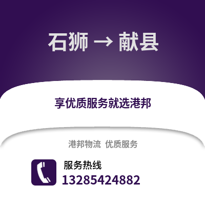 石獅到獻縣物流專線_石獅到獻縣貨運專線公司