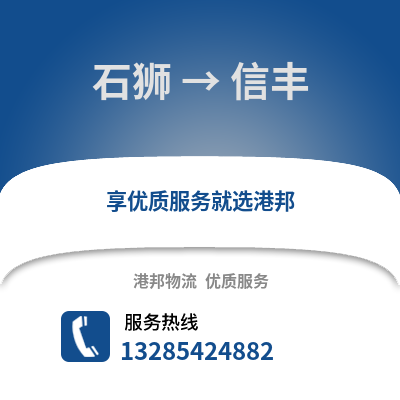 石獅到信豐物流專線_石獅到信豐貨運專線公司