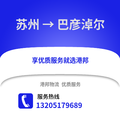 宿州到巴彥淖爾物流專線_宿州到巴彥淖爾貨運專線公司