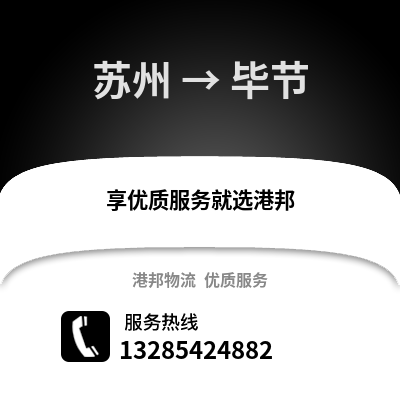 宿州到畢節物流專線_宿州到畢節貨運專線公司