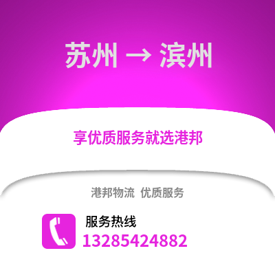 宿州到濱州物流專線_宿州到濱州貨運專線公司