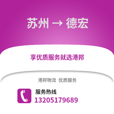宿州到德宏物流專線_宿州到德宏貨運專線公司