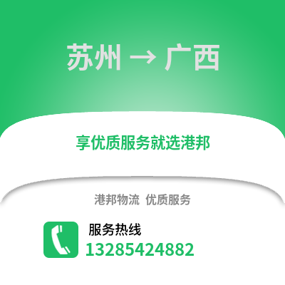 宿州到廣西物流專線_宿州到廣西貨運(yùn)專線公司
