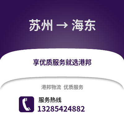 宿州到海東物流專線_宿州到海東貨運專線公司