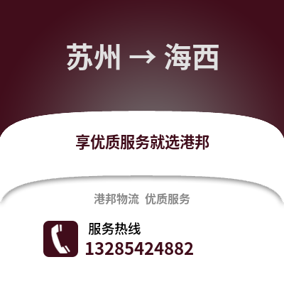 宿州到海西物流專線_宿州到海西貨運專線公司