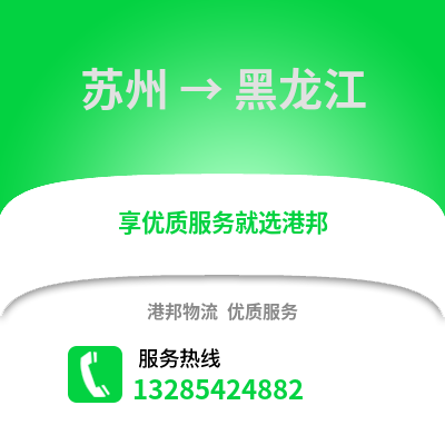 宿州到黑龍江物流專線_宿州到黑龍江貨運(yùn)專線公司