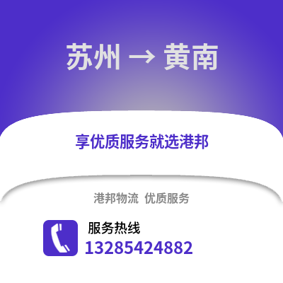 宿州到黃南物流專線_宿州到黃南貨運專線公司