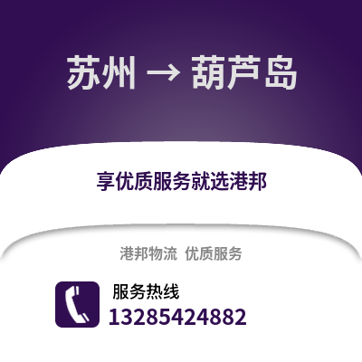 宿州到葫蘆島物流專線_宿州到葫蘆島貨運專線公司