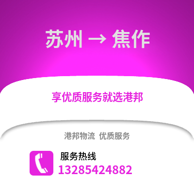 宿州到焦作物流專線_宿州到焦作貨運專線公司