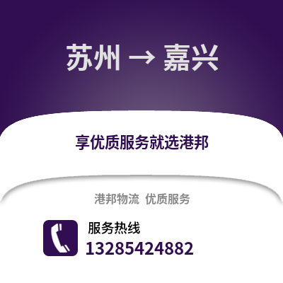 宿州到嘉興物流專線_宿州到嘉興貨運專線公司