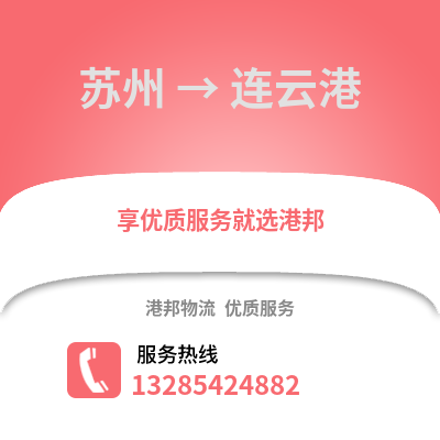 宿州到連云港物流專線_宿州到連云港貨運專線公司