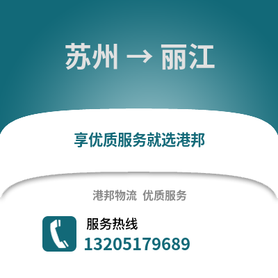 宿州到麗江物流專線_宿州到麗江貨運專線公司