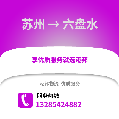 宿州到六盤水物流專線_宿州到六盤水貨運專線公司