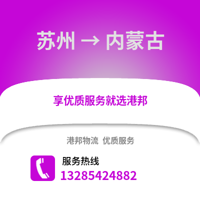 宿州到內蒙古物流專線_宿州到內蒙古貨運專線公司