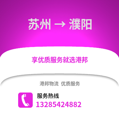 宿州到濮陽物流專線_宿州到濮陽貨運專線公司