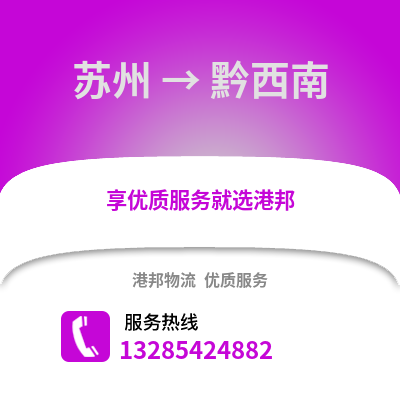 宿州到黔西南物流專線_宿州到黔西南貨運專線公司