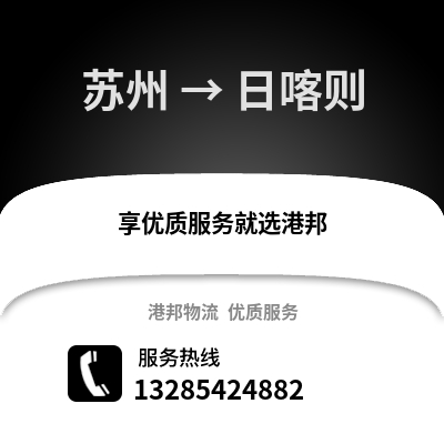 宿州到日喀則物流專線_宿州到日喀則貨運專線公司