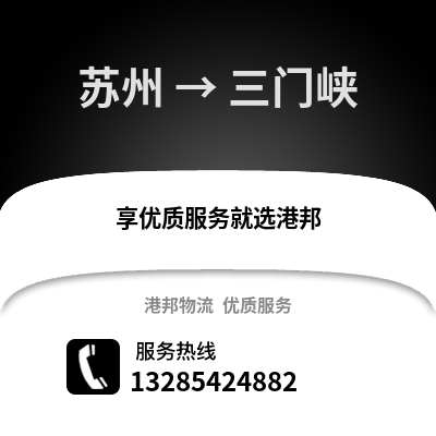 宿州到三門峽物流專線_宿州到三門峽貨運專線公司