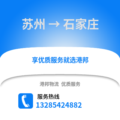 宿州到石家莊物流專線_宿州到石家莊貨運(yùn)專線公司