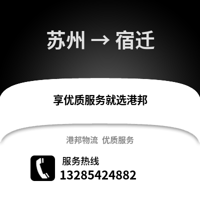 宿州到宿遷物流專線_宿州到宿遷貨運專線公司