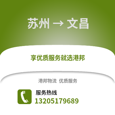 宿州到文昌物流專線_宿州到文昌貨運專線公司