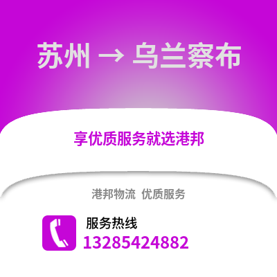 宿州到烏蘭察布物流專線_宿州到烏蘭察布貨運專線公司