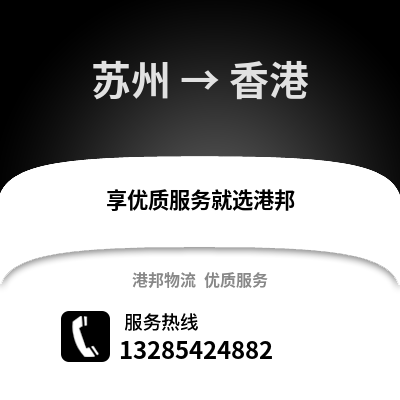 宿州到香港物流專線_宿州到香港貨運(yùn)專線公司