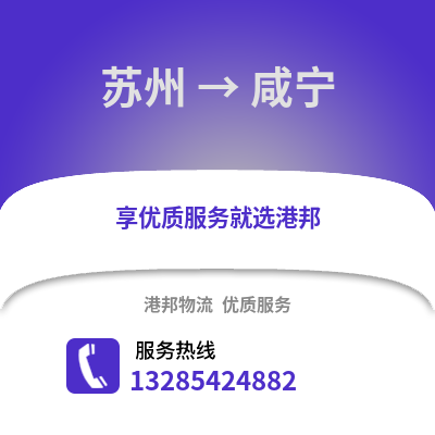 宿州到咸寧物流專線_宿州到咸寧貨運(yùn)專線公司