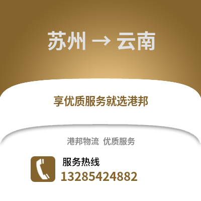 宿州到云南物流專線_宿州到云南貨運(yùn)專線公司