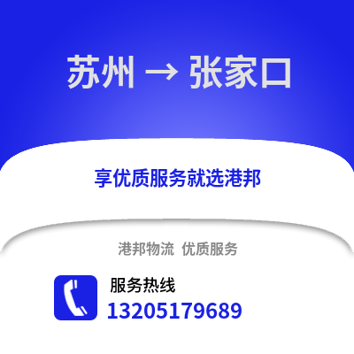宿州到張家口物流專線_宿州到張家口貨運專線公司