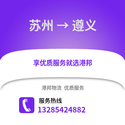 宿州到遵義物流專線_宿州到遵義貨運專線公司
