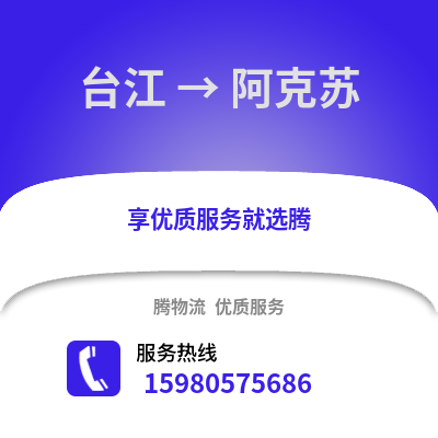 福州臺江到阿克蘇物流專線_福州臺江到阿克蘇貨運專線公司