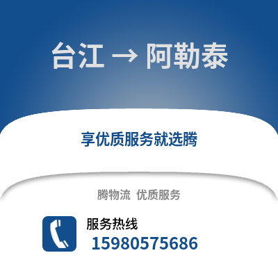 福州臺江到阿勒泰物流專線_福州臺江到阿勒泰貨運(yùn)專線公司