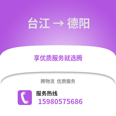 福州臺江到德陽物流專線_福州臺江到德陽貨運專線公司