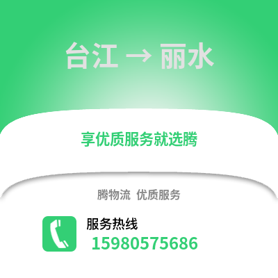 福州臺江到麗水物流專線_福州臺江到麗水貨運(yùn)專線公司