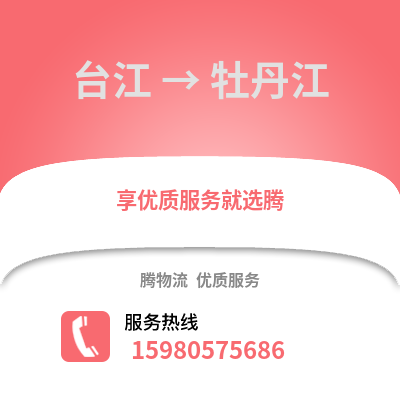 福州臺(tái)江到牡丹江物流專線_福州臺(tái)江到牡丹江貨運(yùn)專線公司