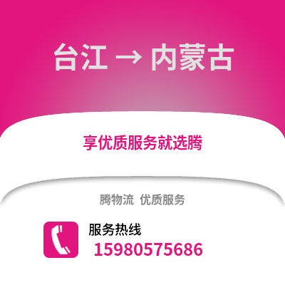 福州臺江到內蒙古物流專線_福州臺江到內蒙古貨運專線公司