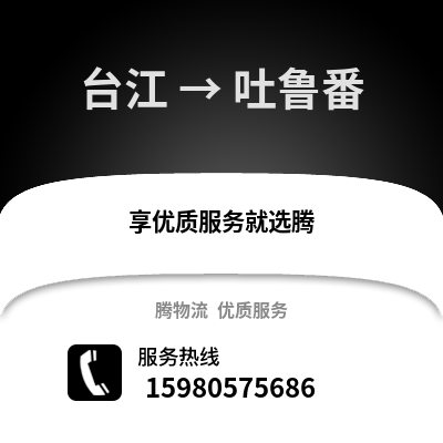 福州臺江到吐魯番物流專線_福州臺江到吐魯番貨運專線公司