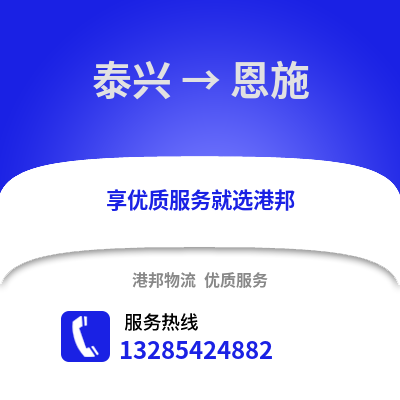 泰州泰興到恩施物流專線_泰州泰興到恩施貨運專線公司