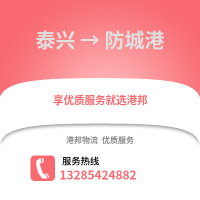 泰州泰興到防城港物流專線_泰州泰興到防城港貨運專線公司