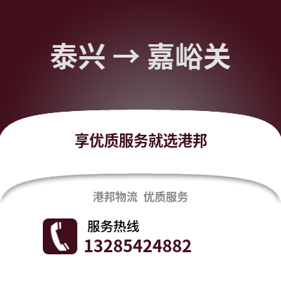 泰州泰興到嘉峪關物流專線_泰州泰興到嘉峪關貨運專線公司