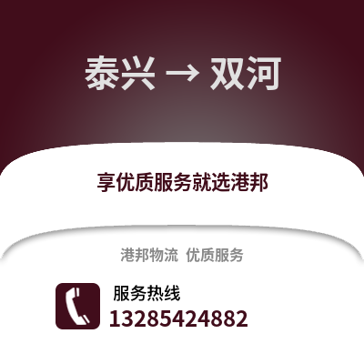 泰州泰興到雙河物流專線_泰州泰興到雙河貨運專線公司