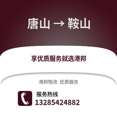 唐山到鞍山物流專線_唐山到鞍山貨運專線公司