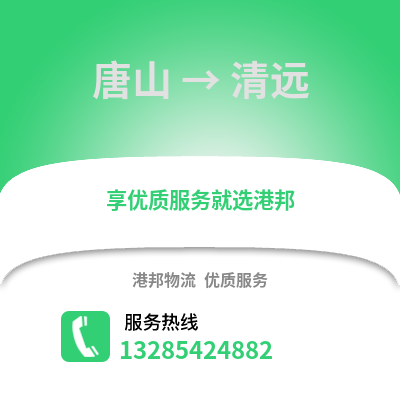 唐山到清遠(yuǎn)物流專線_唐山到清遠(yuǎn)貨運(yùn)專線公司