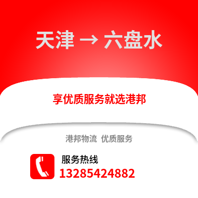 天津到六盤水物流公司,天津到六盤水貨運(yùn),天津至六盤水物流專線2
