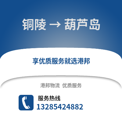 銅陵到葫蘆島物流專線_銅陵到葫蘆島貨運專線公司