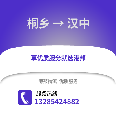 嘉興桐鄉到漢中物流專線_嘉興桐鄉到漢中貨運專線公司
