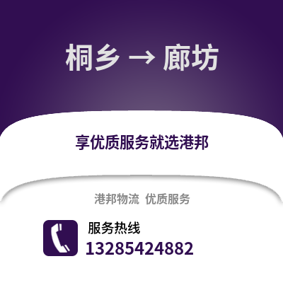 嘉興桐鄉(xiāng)到廊坊物流專線_嘉興桐鄉(xiāng)到廊坊貨運專線公司
